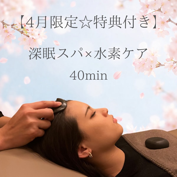 【4・5月限定☆特典付き】深眠スパ×水素ケア 40分