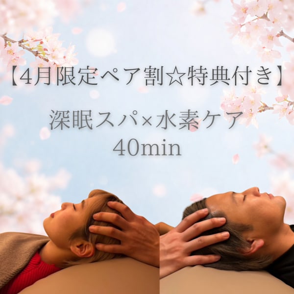 【4・5月限定☆ペア割特典付き】 深眠スパ×水素ケア 40分　（2名様）　