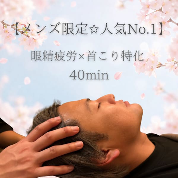 【メンズ限定☆男性人気No. 1】 眼精疲労•首こり特化　40分　¥5,300