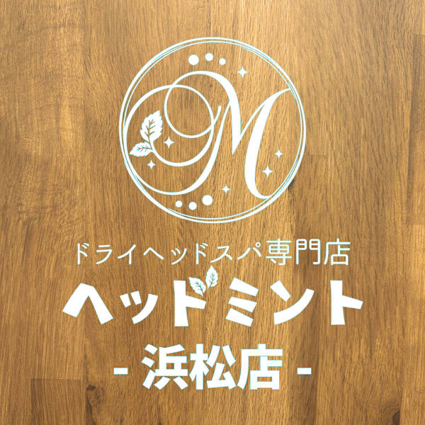 【ドライヘッドスパ専門店】ヘッドミント浜松店