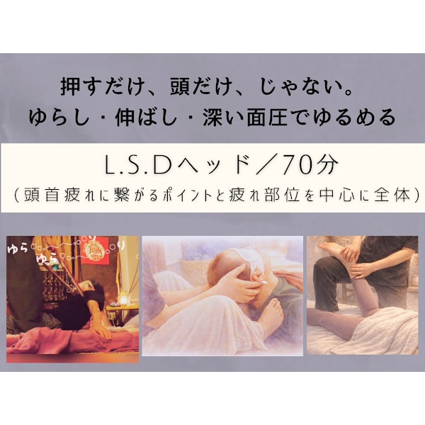 LSDヘッド(全身)／70分／初回6,600円「男性可」