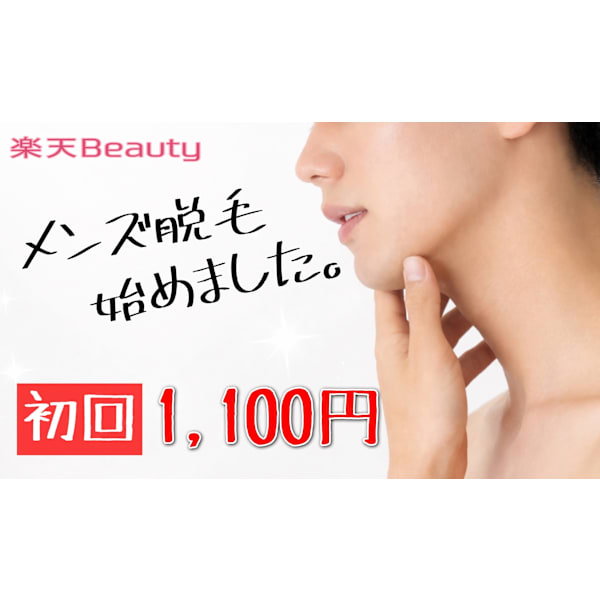 光脱毛　施術初めての方（ヒゲ部位選択可能)　￥9900→￥1100