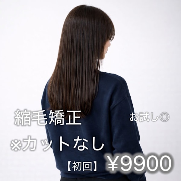【新規】やわらか縮毛矯正¥12100→¥9900 自然な仕上がり◎