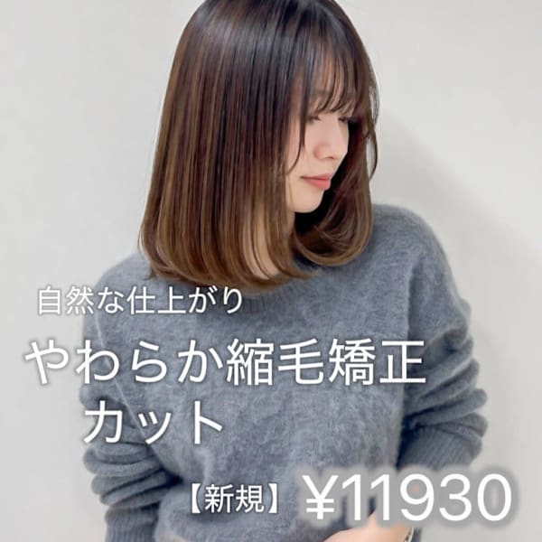 【新規】やわらか縮毛矯正+カット¥17050→¥11930 自然な仕上がり◎