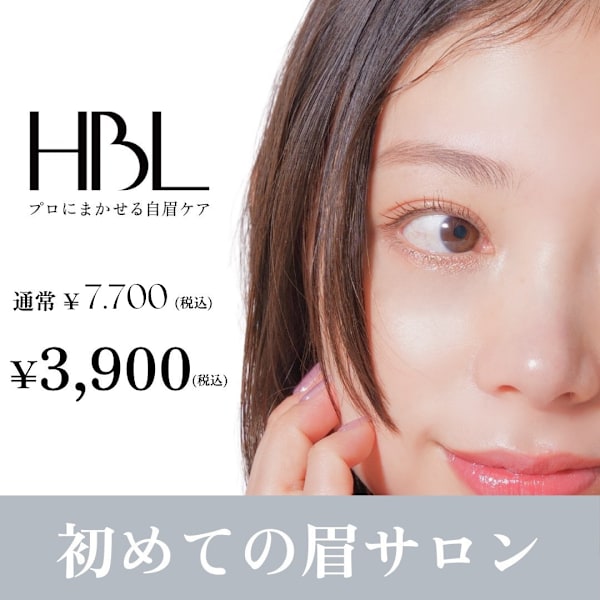 【HBLキャンペーン】HBLでHBLでいい眉はじめるキャンペーン対象 | 初回¥3.900 