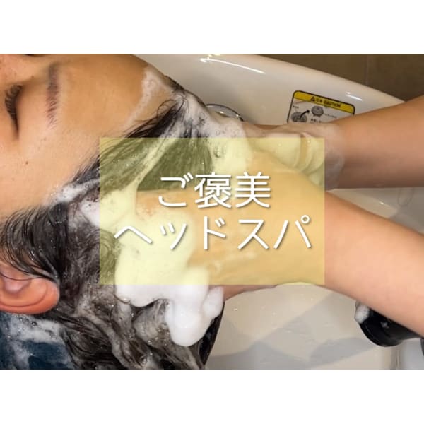 【平日限定】ご褒美ヘッドスパ♪￥7150→￥5720☆