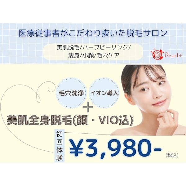 全身脱毛＋スベ肌のセット♪毛穴洗浄+エステ付きフルコース全身美肌脱毛￥3,980