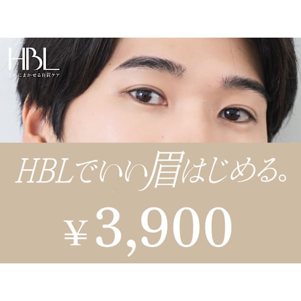 【メンズHBLキャンペーン】HBLでいい眉はじめるキャンペーン対象│初回¥3900