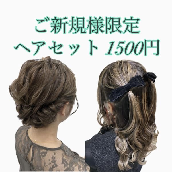 【ご新規様】月~土《14:00~21:00》 ヘアセット ¥1,500
