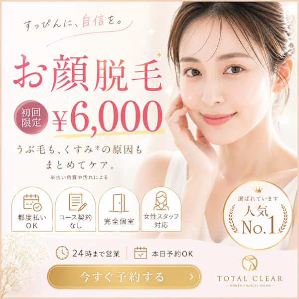 《女性限定》お顔全体の脱毛が6,000円♪産毛もしっかり抜ける♪ ◎KAORI指名