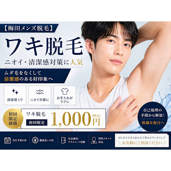 【梅田メンズ脱毛】ワキ脱毛｜ニオイ・清潔感対策に人気