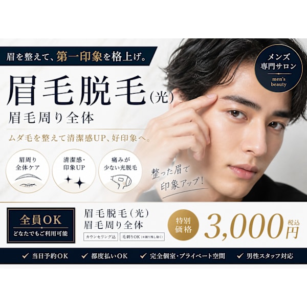 【梅田メンズ脱毛】眉脱毛（光）｜清潔感・印象UP