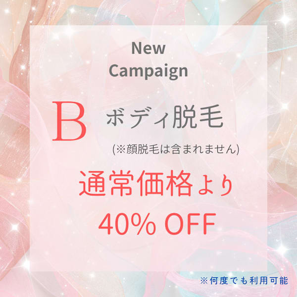 【春キャンペーン B】 ボディ脱毛　通常価格より40%オフ
