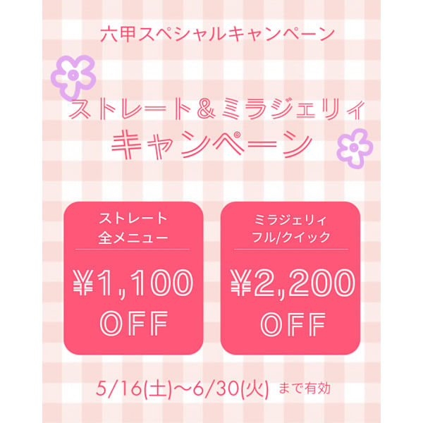 【ストレートキャンペーン】5/16~6/30限定✨ストレート全メニュー▷▷1,000円OFF