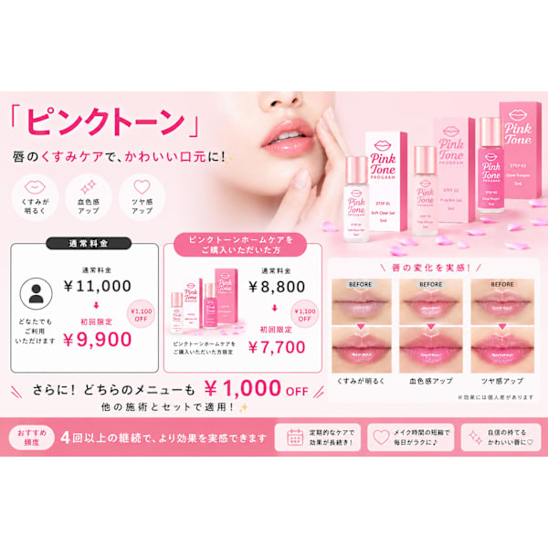 NEW!【唇のくすみ・血色ケア】話題のPINKTONEリップケア ¥11,000→¥9900