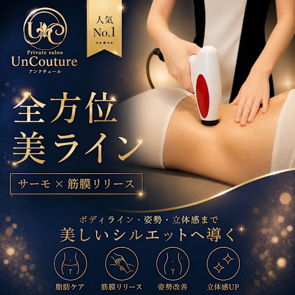 【人気No.1】 全方位美ライン♦サーモ×全身筋膜リリース 120分