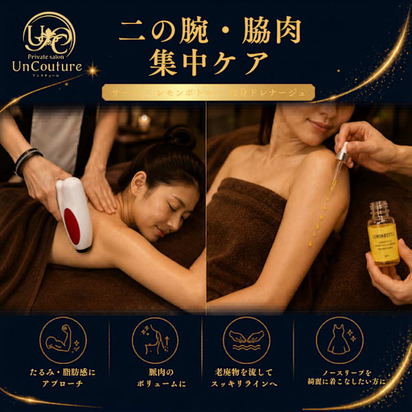 【二の腕・脇肉集中ケア】サーモ×レモンボトル×痩身ドレナージュ 70分