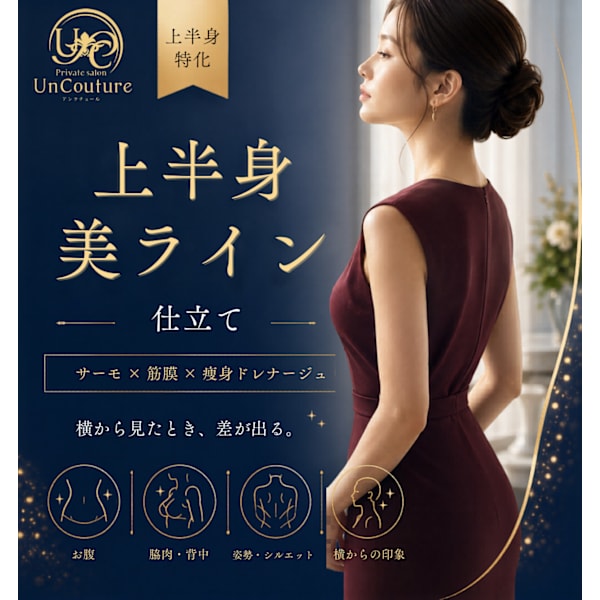 【上半身美ライン仕立て】サーモ×筋膜×痩身ドレナージュ 80分