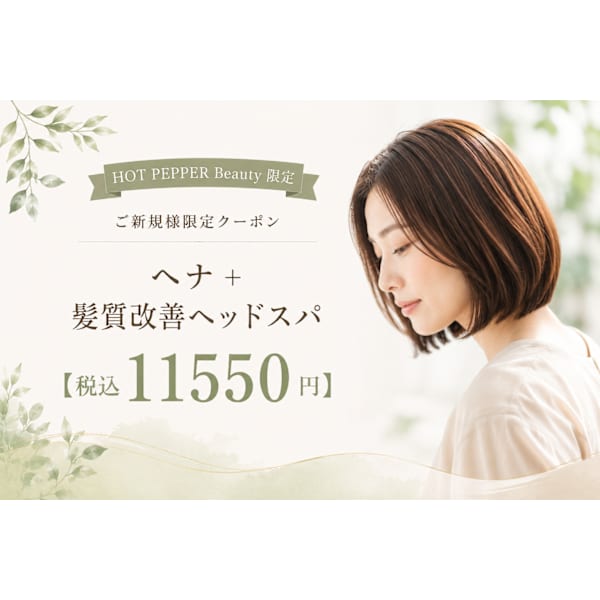 頭皮改善ヘナカラー（白髪染め）傷めずに染めるカラー（ヘナ＋ヘッドスパ）