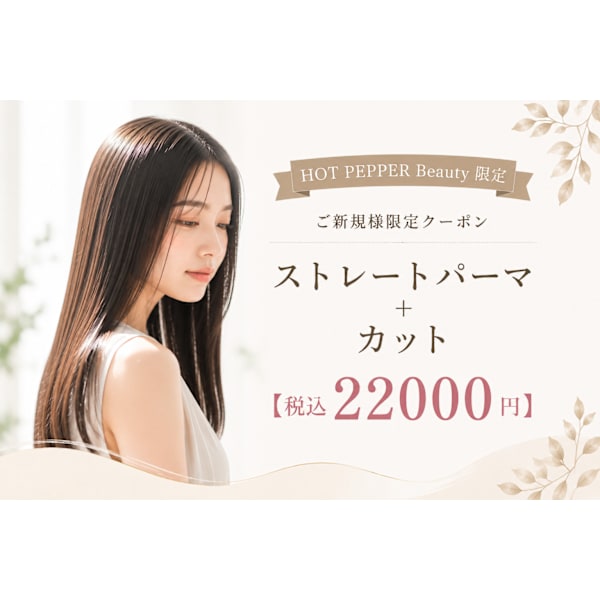 【髪質改善ストレート】カット、艶グロスストレート、薬液除去付き！※ダメージ毛の方にもオススメです