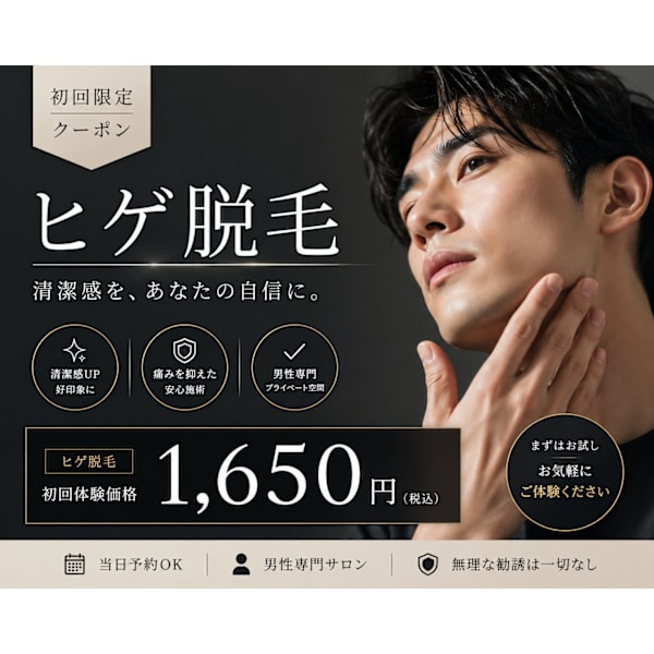 【初回限定】ヒゲ脱毛体験クーポン