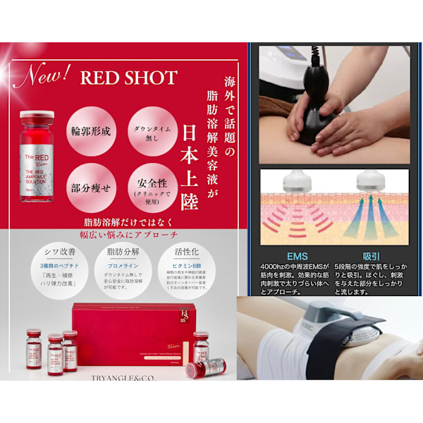 脂肪溶解！レッドショット