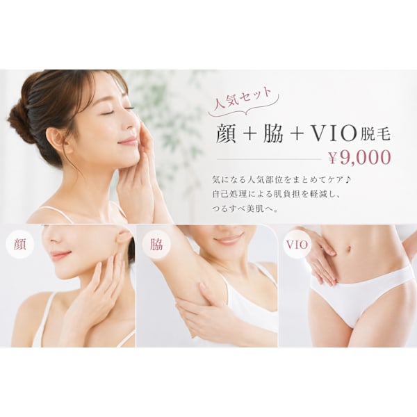 【レディース脱毛】人気セット 顔+脇+VIO脱毛