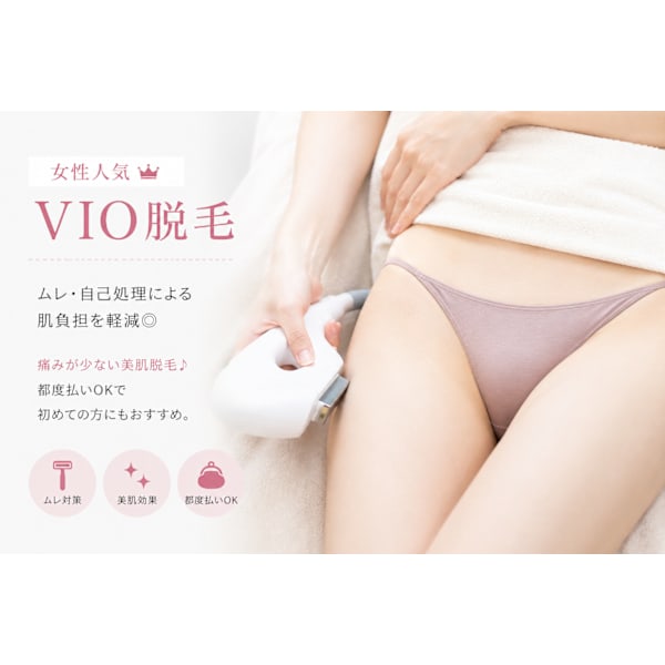 【レディース脱毛】女性人気 VIO脱毛