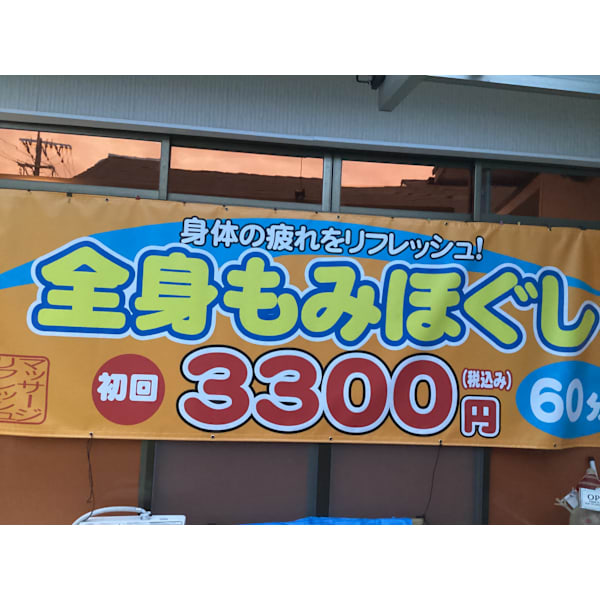 マッサージリフレッシュ山ノ内本店
