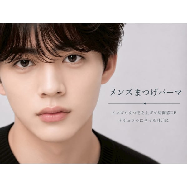  【メンズ人気NO.2】メンズまつげパーマ ￥6,000→￥4,980