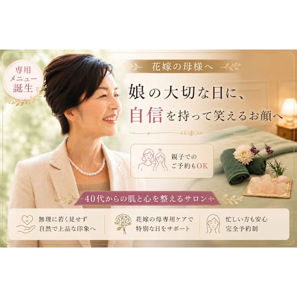 【花嫁の母専用】挙式前OK/艶肌フェイシャル◎たるみ・くすみ/お悩み別カウンセリング付き90分