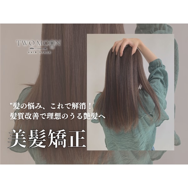 Hair Space TWO MOON 髪質改善＆縮毛矯正 【ヘアースペース トゥームーン】