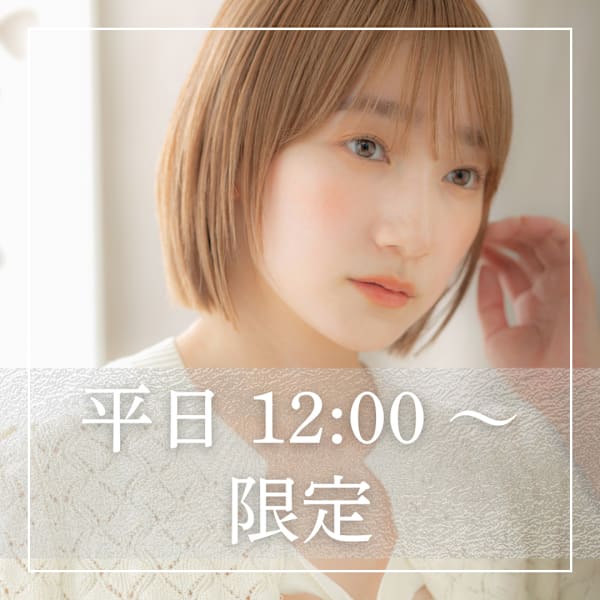 平日12～18時迄受付★前髪ストレート+カット+トリートメント￥14850→￥7920