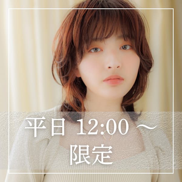 平日12~18時30分迄受付★前髪顔周りレイヤーカット+リタッチカラー+TR¥14630→¥6721