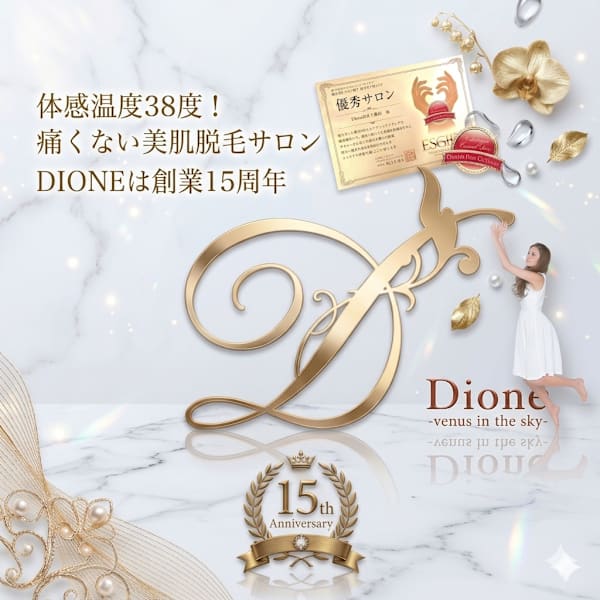美肌脱毛専門サロン Dione 麻布十番店