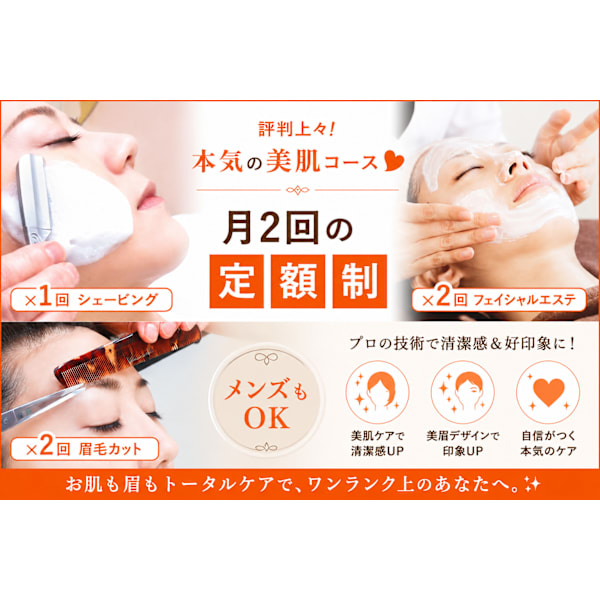 評判上々！本気の美肌ケア！月2回の定額制コース◆2週間に1回の割合で来店可能な方向けコース◆メンズ可