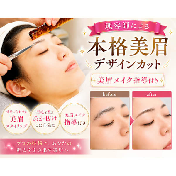 理容師による本格美眉デザインカット(美眉メイク付)25分♦︎眉毛を整えあか抜けした印象に。メンズOK