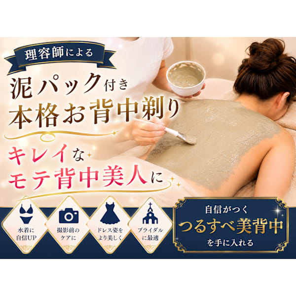 理容師によるクレイ泥パック付き本格お背中そり60分♦︎誰が見てもキレイで恥ずかしくないモテ背中美人に