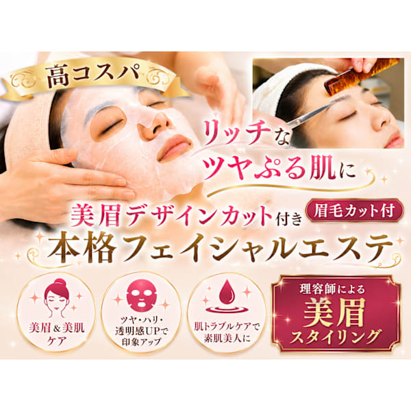 美眉デザインカット付きフェイシャルエステ90分♦︎高コスパで美眉＆美肌ケアでリッチなツヤぷる肌に