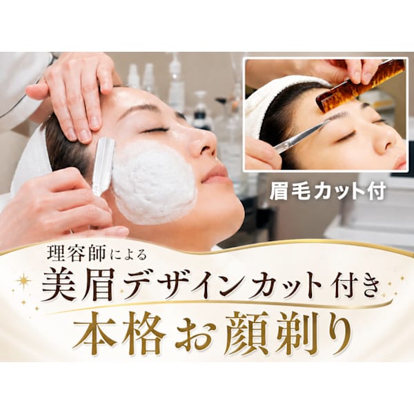理容師による美眉デザインカット付きお顔そり80分♦︎高コスパ 美眉&白雪のような美しいむきタマゴ肌へ