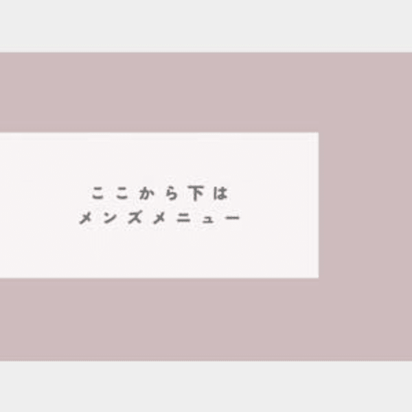 ↓↓ここから下はメンズメニュー↓↓