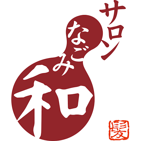 サロン和