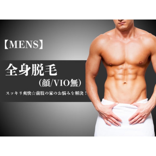 【脱毛】人気当店No.2メンズ☆全身脱毛（顔あり／VIO無し）