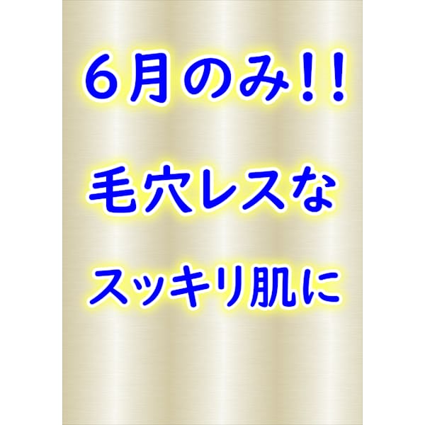 ご新規様のみ！6月限定　【クールエステ】＊お顔そり＆眉毛カット付き　￥7,000→￥3990