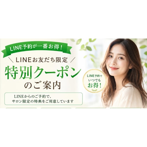 「※2回目以降のお客様は、よりお得なLINE予約限定メニューもございます」