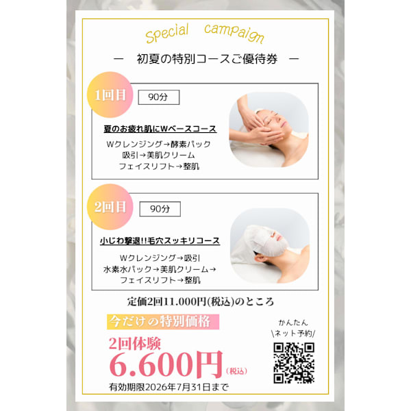 《〜7月31日迄》初夏の特別2回コースご優待 ※DMが届いた方限定になります