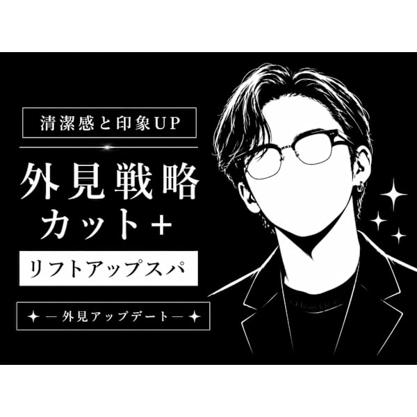清潔感UP◎メンズカット+リフトアップスパ【心斎橋/難波】