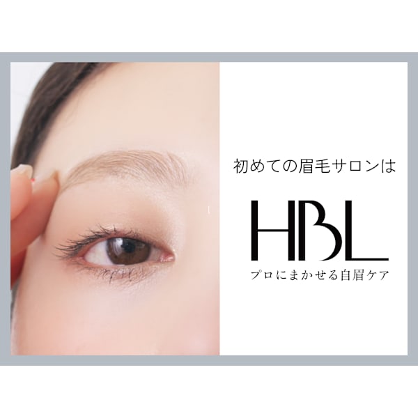 【初回HBL】 はじめての眉サロン|自然で似合う眉へ ¥3,900