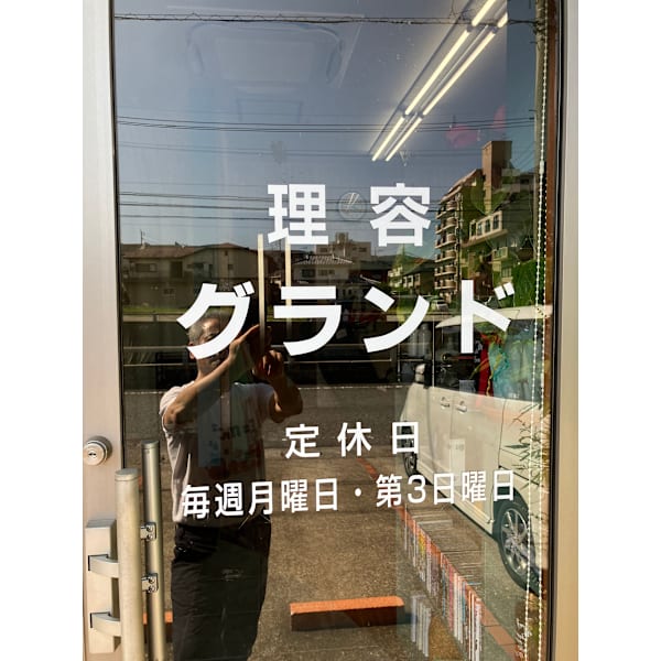 理容グランド