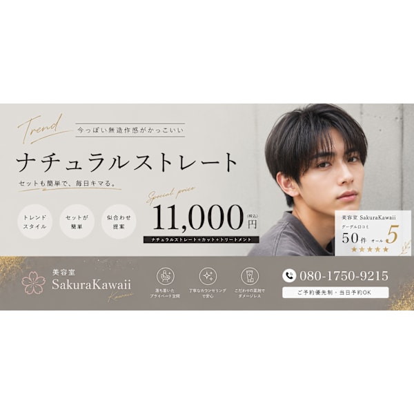 ■メンズ縮毛矯正　桜ナチュラルストレート　リピート多数！自然で垢抜けるストレート